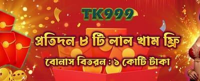 বিশেষ বোনাস অফার জিতুন